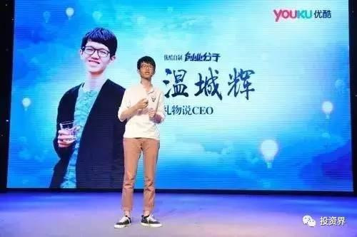 “禮物說”創(chuàng)始人、“90后馬云”溫城輝
