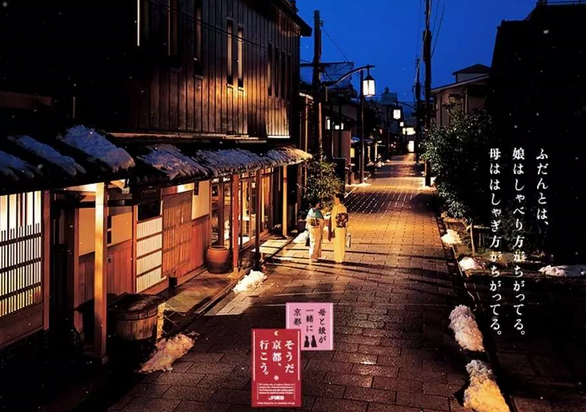 “是啊，去京都吧?！边@句廣告語是個(gè)有延續(xù)性的符號(hào)