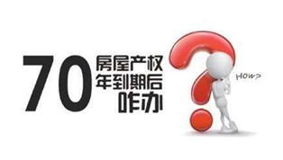 70年產(chǎn)權(quán)到期咋辦？國(guó)土部長(zhǎng)：請(qǐng)放心