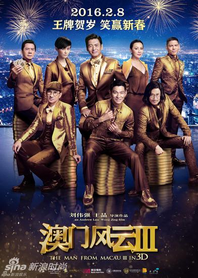 《澳門風(fēng)云3》電影海報(bào)