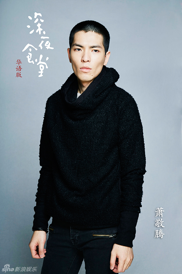 華語版《深夜食堂》曝定妝照 華語版《深夜食堂》曝定妝照