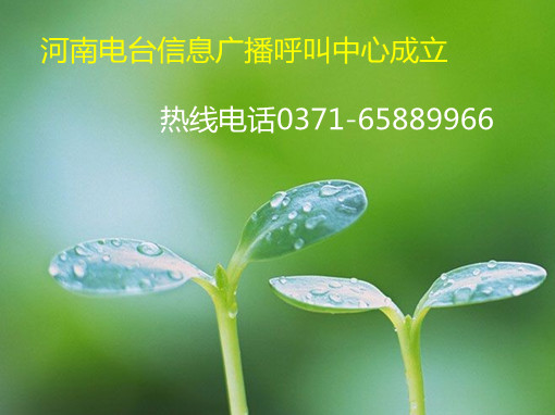 信息廣播呼叫中心成立，熱線0371-65889966
