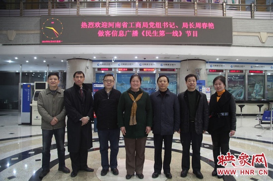 河南省工商局黨組書記周春艷與河南人民廣播電臺總編輯張大寶、副臺長李海軍及信息廣播總監(jiān)李金鋒等合影
