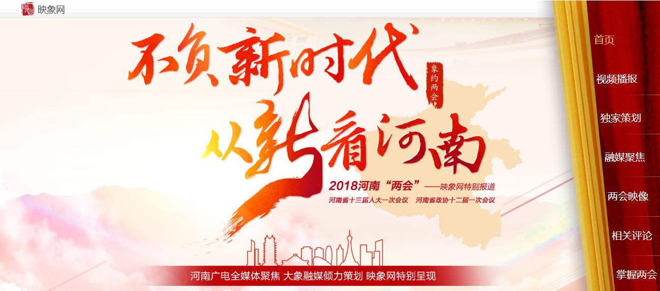 不負(fù)新時(shí)代 從“新”看河南 河南廣播電視臺帶您進(jìn)入“兩會時(shí)間”