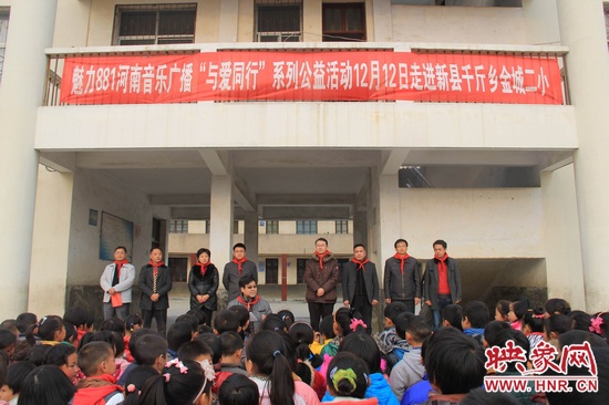 河南音樂廣播“與愛同行”走進新縣千斤鄉(xiāng)金城二小 河南音樂廣播“與愛同行”走進新縣千斤鄉(xiāng)金城二小