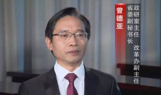 省委副秘書長(zhǎng) 政研室主任 改革辦副主任 曾德亞 省委副秘書長(zhǎng) 政研室主任 改革辦副主任 曾德亞