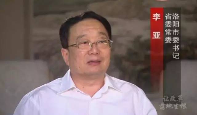 省委常委 洛陽(yáng)市委書記 李亞 省委常委 洛陽(yáng)市委書記 李亞