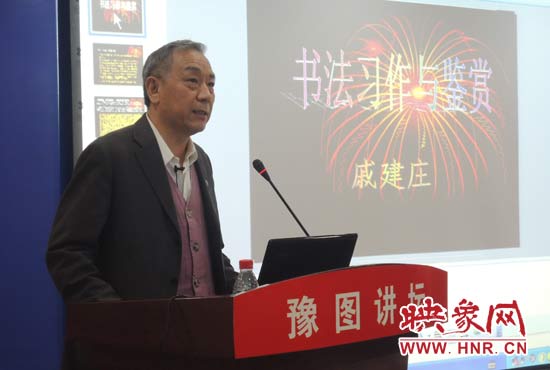 3月16日上午，戚建莊在河南省圖書館作《書法習(xí)作與鑒賞》的講座。
