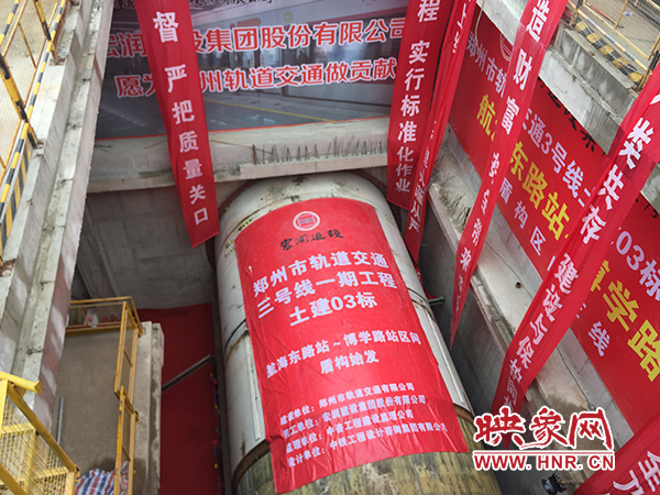 3號(hào)線一期工程首臺(tái)盾構(gòu)機(jī)始發(fā)