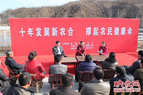 河南電臺新聞廣播《政府在線》與省衛(wèi)生廳聯(lián)合走進(jìn)平頂山魯山縣趙村鄉(xiāng)，與農(nóng)民朋友共話十年新農(nóng)合