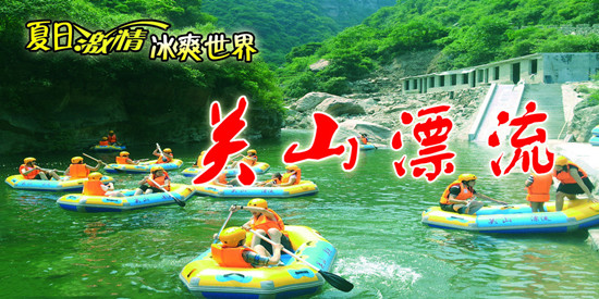 新鄉(xiāng)南太行關(guān)山萬人漂流季