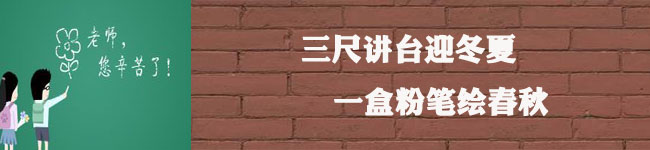 “三十而立”，重申教師節(jié)的意義