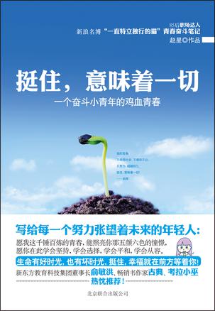 挺住，意味著一切：努力超越自己