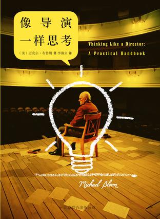 像導演一樣思考:寫給所有導演的實用創(chuàng)作手冊 像導演一樣思考:寫給所有導演的實用創(chuàng)作手冊