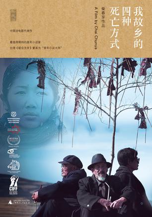 我故鄉(xiāng)的四種死亡方式:“電影小說”新文體 我故鄉(xiāng)的四種死亡方式:“電影小說”新文體