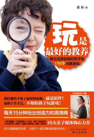 玩是最好的教養(yǎng)：超好玩游戲教養(yǎng)書(shū)