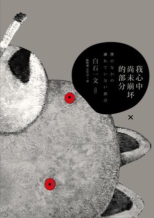 我心中尚未崩壞的部分：探討愛(ài)與欲、生與死