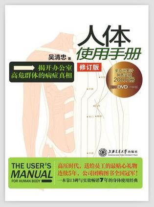人體使用手冊：揭開辦公室病癥真相