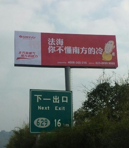 格力空調(diào)戲謔法海的廣告。