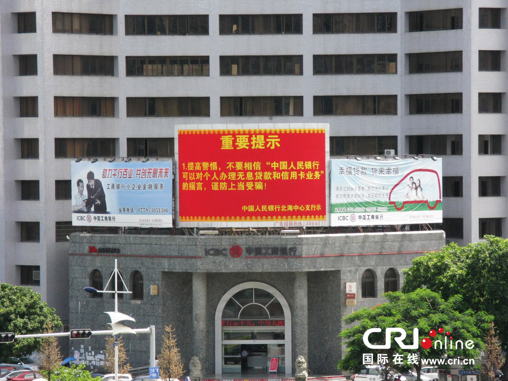 2013年07月10日，廣西壯族自治區(qū)北海市，人民銀行北海支行發(fā)布辟謠信息。圖片來(lái)源：飛影/CFP