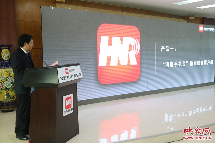 河南人民廣播電臺(tái)副臺(tái)長(zhǎng)李海軍進(jìn)行河南手機(jī)臺(tái)產(chǎn)品發(fā)布。