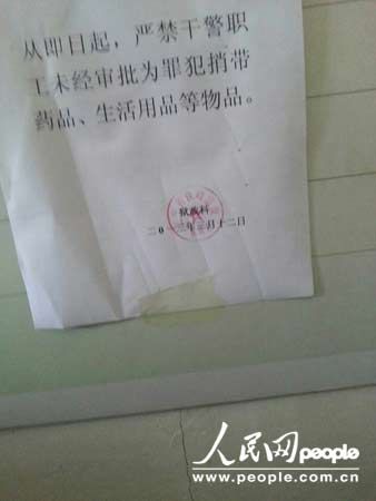 鐵嶺監(jiān)獄貼出通知嚴(yán)禁干警捎帶物品(記者暗訪時拍攝) 鐵嶺監(jiān)獄貼出通知嚴(yán)禁干警捎帶物品(記者暗訪時拍攝)