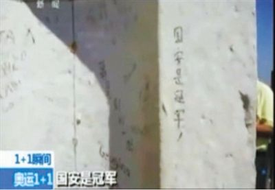 “國安是冠軍” 2012年倫敦奧運會期間，央視著名主持人白巖松爬了528個臺階，到達圣保羅大教堂金色回廊，看到了“國安是冠軍”的涂鴉。