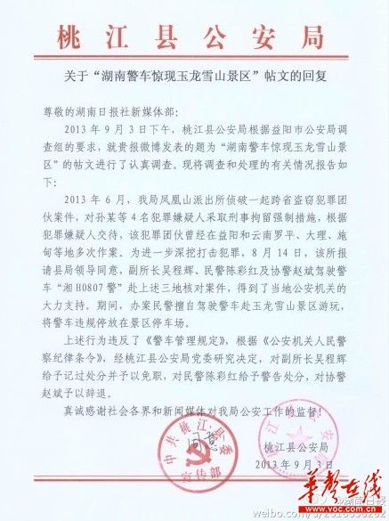桃江縣公安局關(guān)于“湖南警車驚現(xiàn)玉龍雪山景區(qū)”帖文的回復(fù)。（網(wǎng)絡(luò)截圖）