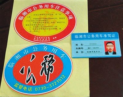 湖南“臨湘市公務(wù)用車(chē)”標(biāo)識(shí)。資料圖片