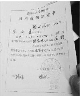 1995年，蒙城縣檢察院發(fā)出的批準逮捕決定書（復(fù)印件）