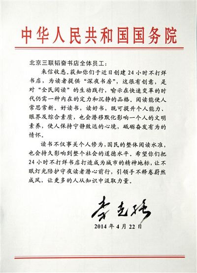 李克強致信三聯(lián)書店。