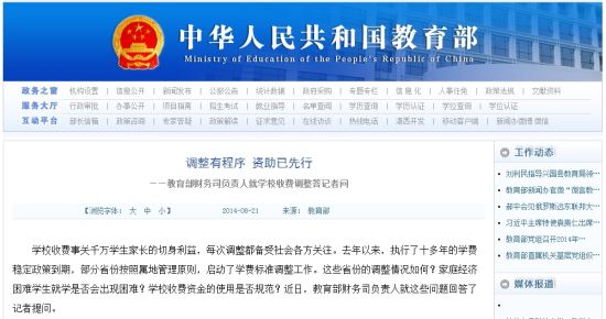 教育部網(wǎng)站回應(yīng)高校學費上漲問題。