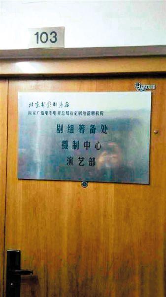 一家演藝公司西土城面試點(diǎn)打出“北影廠演藝部”招牌。