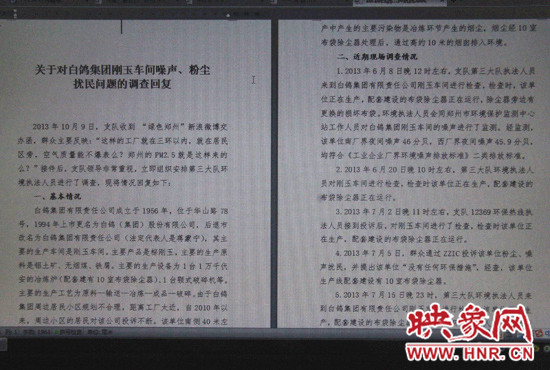 關于對白鴿集團剛玉車間噪聲、粉塵擾民問題的調查回復