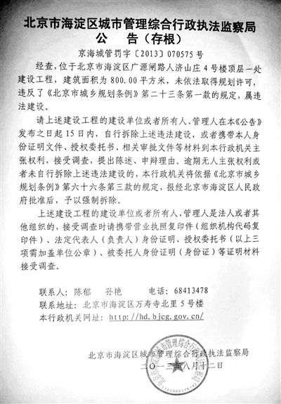 昨日，海淀城管紫竹院隊在2605室大門上張貼了限期整改通知書。