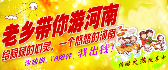 五月，老鄉(xiāng)帶你游河南