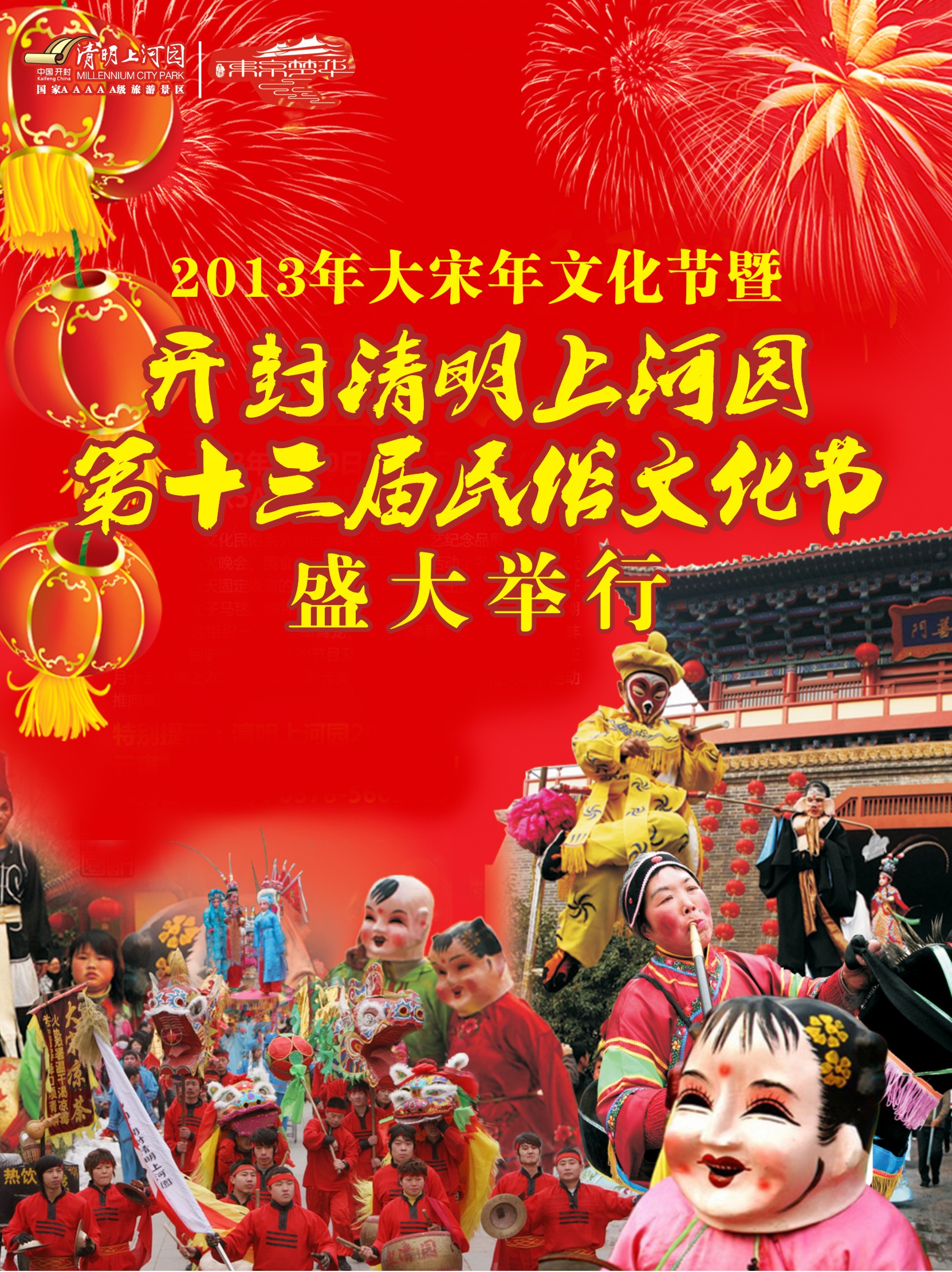 2013年大宋年文化節(jié)暨開(kāi)封清明上河園第十三屆民俗文化節(jié) 2013年大宋年文化節(jié)暨開(kāi)封清明上河園第十三屆民俗文化節(jié)