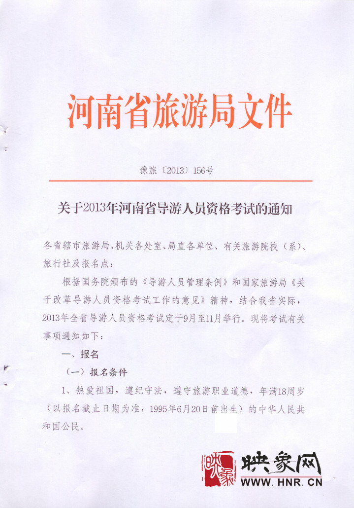 2013河南省導(dǎo)游人員資格考試開始報名 2013河南省導(dǎo)游人員資格考試開始報名