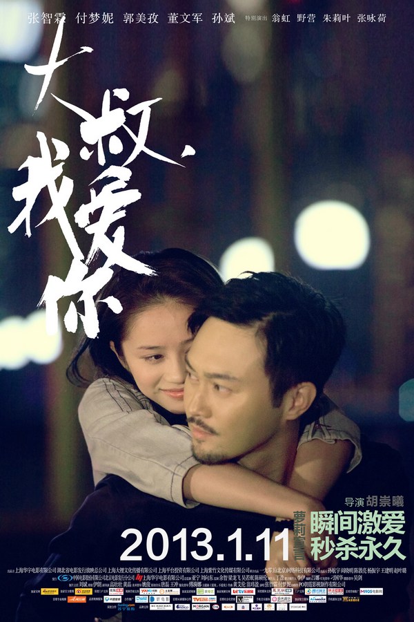 《大叔，我愛你》發(fā)人物海報