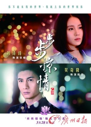 　　《步步驚情》海報(bào)，吳奇隆劉詩(shī)詩(shī)再續(xù)情緣。