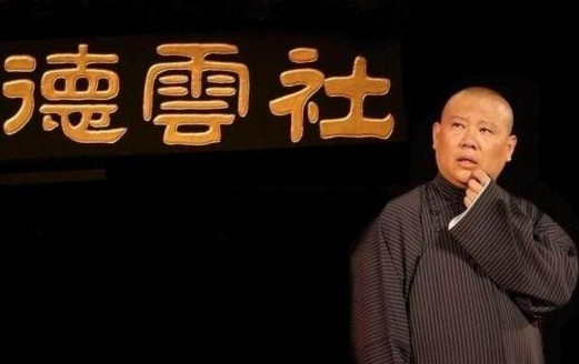 郭德綱(資料圖) 郭德綱(資料圖)