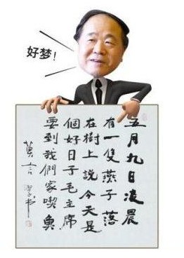 莫言書法。