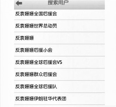 反袁姍姍全國后援會。