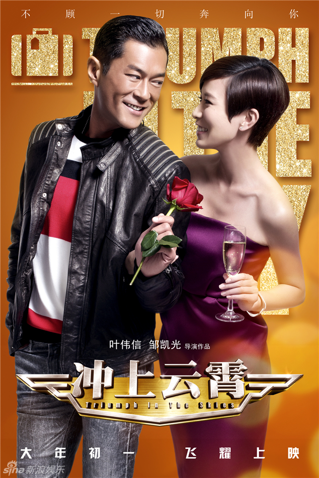 《沖上云霄》曝情人節(jié)海報 《沖上云霄》曝情人節(jié)海報