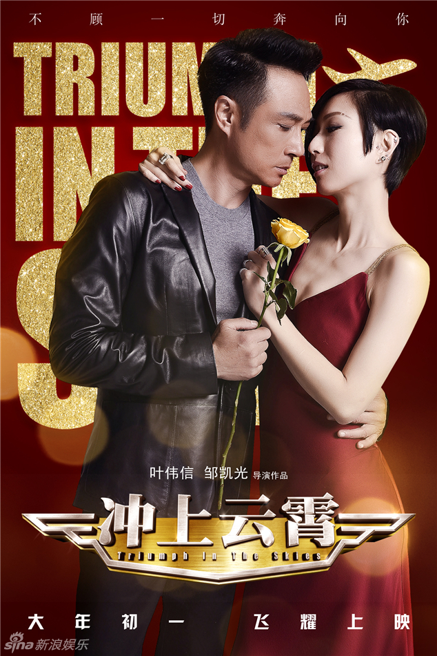 《沖上云霄》曝情人節(jié)海報 《沖上云霄》曝情人節(jié)海報