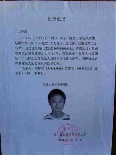 這份嫌疑人協(xié)查通報(bào)出自雷山縣公安局西江派出所。