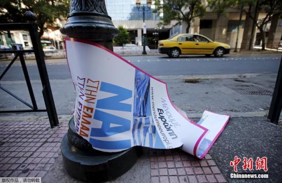 希臘今日就債務(wù)問題全民公投 共定國(guó)家“錢程” 希臘今日就債務(wù)問題全民公投 共定國(guó)家“錢程”