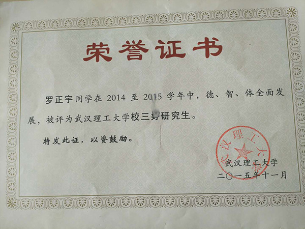 羅正宇讀研究生時(shí)獲得的榮譽(yù)證書(shū)。