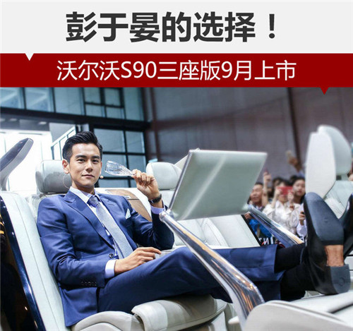 彭于晏的選擇！沃爾沃S90三座版9月上市