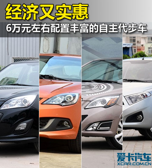 6萬(wàn)左右配置豐富的自主代步車(chē) 6萬(wàn)左右配置豐富的自主代步車(chē)
